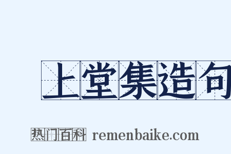鎌上堂集造句是什么意思的图片